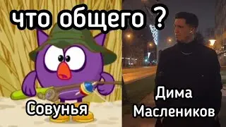 Что общего у Совуньи и Димы Масленикова ?