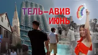 Июнь | Прогулка по Тель-Авиву | Прайд