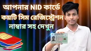 আমার NID কার্ড দিয়ে কয়টা সিম রেজিস্ট্রেশন হয়েছে নাম্বার সহ দেখুন||MH Technology