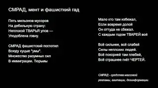 СМРАД, мент и фашистский гад