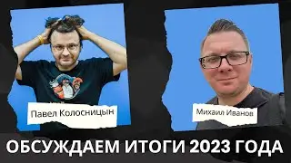 Обсуждаем итоги 2023 года