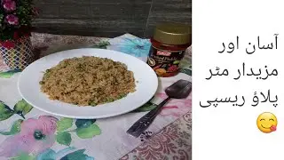 Matar Pulao Recipe | Easy & Delicious Matar Pulao recipe |مٹر پلاؤ ریسپی by Maahi's Kitchen 😋