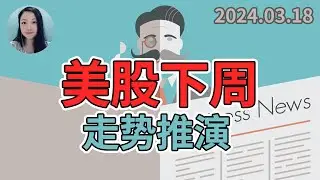 下周走势推演！NaNa说美股(快乐投资会员级别以上)