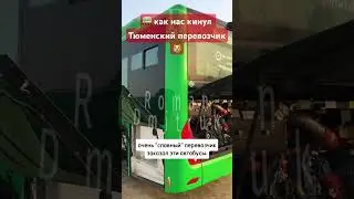 🚌 как нас кинул Тюменский перевозчик 😿