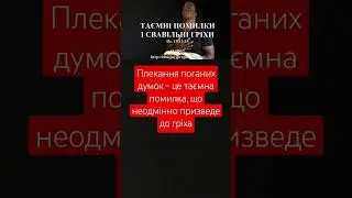 Плекання злих думок
