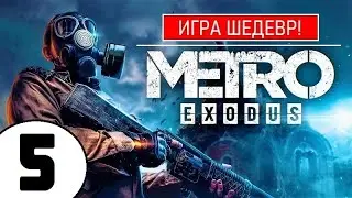 💥 METRO EXODUS [2К] 💥 ИГРА ШЕДЕВР(!) 💥 5 серия