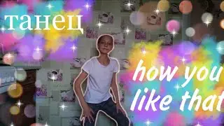 🤍Танец под песню how you like that-black pink🤍
