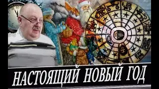 О чем врут календари. Как Ватикан украл будущее у народов Мира. (А. Новицкий)