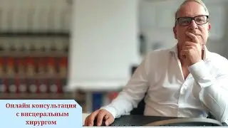 Онлайн консультации хирурга