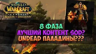 Are we in for a better phase? 🟨 Season Of Discovery WoW Classic