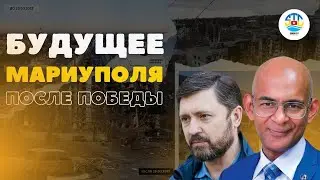 Вадим Бойченко. БУДУЩЕЕ МАРИУПОЛЯ ПОСЛЕ ПОБЕДЫ.