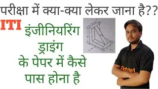iti egineering drawing | iti engineering drawing 2021| iti परीक्षा से संबंधित महत्वपूर्ण जानकारी