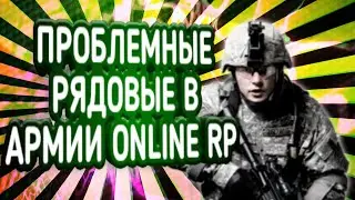 ПРОБЛЕМНЫЕ РЯДОВЫЕ В АРМИИ ONLINE RP SAMP