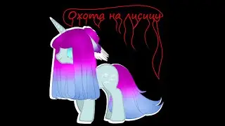 Пони клип 