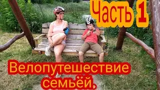 Велоприключение семьёй! День первый,55 км. Ep1