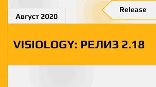 Аналитическая платформа Visiology 2.18