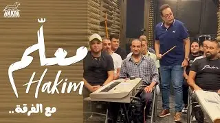 Hakim - Ma'alem Studio 2022 l 2022 حكيم - معلم الأستوديو مع الفرقة