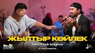 AMRE ft Serik Ibragimov - Жылтыр көйлек | LIKE-ТЫ ӘН