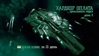 EVE Online. Плекс триалом д3 ч1