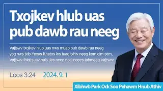 Txojkev hlub uas pub dawb rau neeg - Loos 3:24 / Xibhwb Park Ock Soo - Zaj lus qhia hnub Athiv