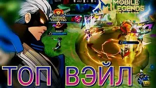 КАК ИГРАТЬ ВЭЙЛОМ / Mobile Legends