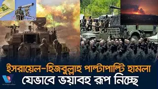ইসরায়েল-হিজবুল্লাহর পাল্টাপাল্টি হামলা কি যুদ্ধের শুরু?।Israel-Hezbollah's counterattack  Vtv
