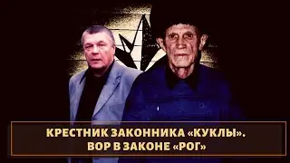 Крестник легендарного 