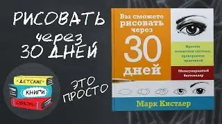 Вы сможете рисовать через 30 дней. Простая пошаговая система, проверенная практикой
