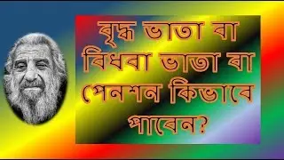 বৃদ্ধ ভাতা বা  বিধবা ভাতা বা পেনশন কিভাবে  এপ্লাই করবেন apply widow  handicapped pension