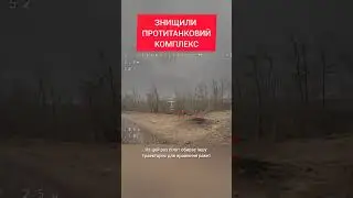 ПТРК "ФАГОТ" знищено дроном-камікадзе
