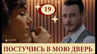 ПОСТУЧИСЬ В МОЮ ДВЕРЬ 19 СЕРИЯ 1 ФРАГМЕНТ РУССКАЯ ОЗВУЧКА АНОНС