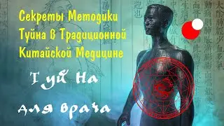 Секреты Методики Туйна в Традиционной Китайской Медицине