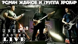 Роман Жданов и группа ХроХар - Возрождение (Live Underground)