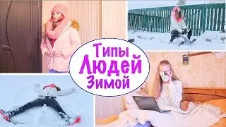ТИПЫ ЛЮДЕЙ ЗИМОЙ :D