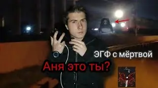 ЭГФ НА ЖЕЛЕЗНОЙ ДОРОГЕ С МЁРТВОЙ•||•Девочка вышла на контакт