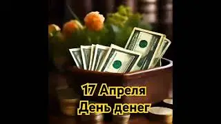 День денег: помни, деньги НЕ главное!