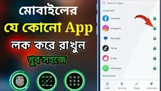 apps lock করার নিয়ম | অ্যাপ লক কিভাবে করে | মোবাইল অ্যাপ লক করবো কিভাবে | app lock kivabe kore