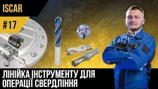 ISCAR | #17 Інструмент для свердління