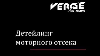 Детейлинг двигателя. Мойка двигателя