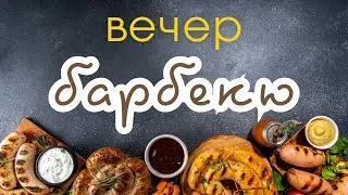 Вечер барбекю