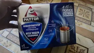 Аквафумигатор Раптор-деньги на ветер! Обзор и отзыв. Травим таракан и клопов