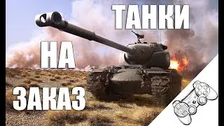 Танки на заказ. WoT Modern Armor PS5