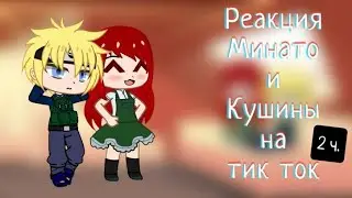Реакция Минато и Кушины на видео из тик тока // 2 часть