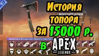 Скин топора за 15000 рублей в Apex Legends - история ивента Железная корона