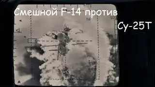 Смешной F-14 против Су-25Т в War Thunder