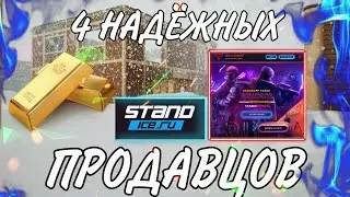 ТОП 4 НАДËЖНЫХ ПРОДАВЦОВ ГОЛДЫ В STANDOFF 2 || СТАНДОФФ, ГОЛДА.