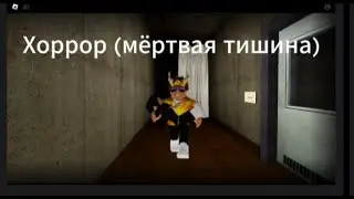 Играю в хоррор 