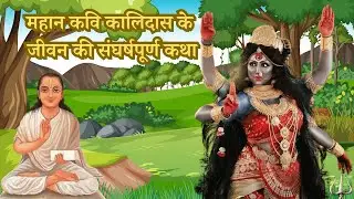 #महामूर्ख कालिदास कैसे बने महाविद्वान | महान कवि कालिदास के जीवन की संघर्षपूर्ण कथा