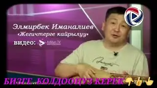 Элмирбек Иманалиев
