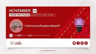 နိုဝင်ဘာလ ၂၅ ရက် (အင်္ဂါနေ့) နားဆင်ရမည့် အကြောင်းအရာများ